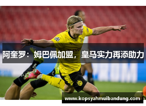 阿奎罗：姆巴佩加盟，皇马实力再添助力