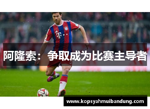 阿隆索：争取成为比赛主导者