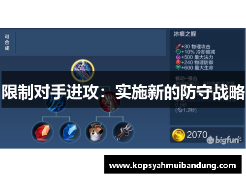 限制对手进攻：实施新的防守战略