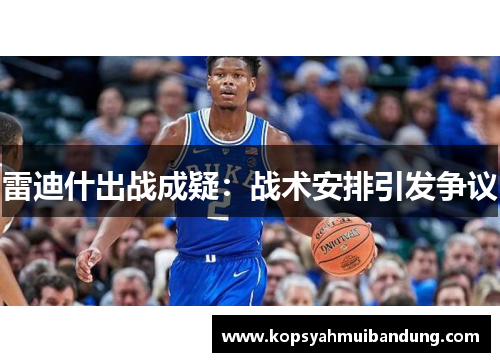 雷迪什出战成疑：战术安排引发争议